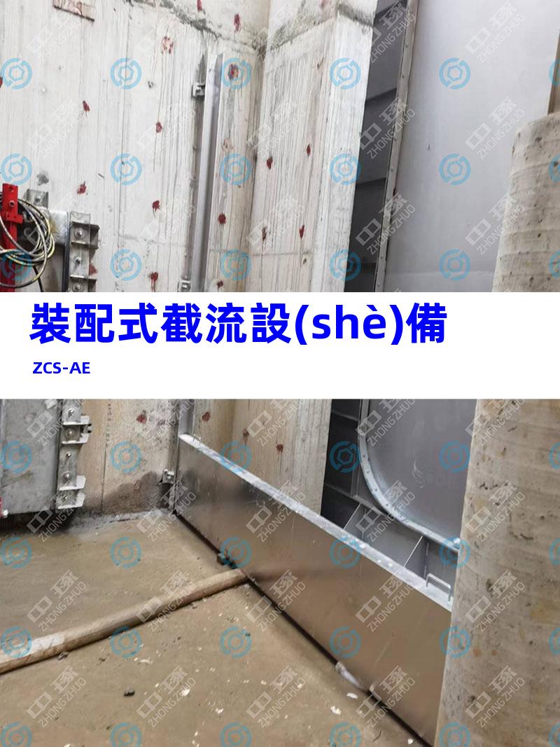 裝配式截流設(shè)備 ZCS-AE